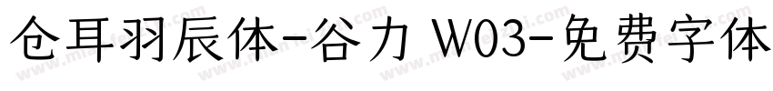 仓耳羽辰体-谷力 W03字体转换